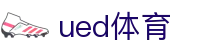 ued体育官方入口 - 贵宾体育服务平台